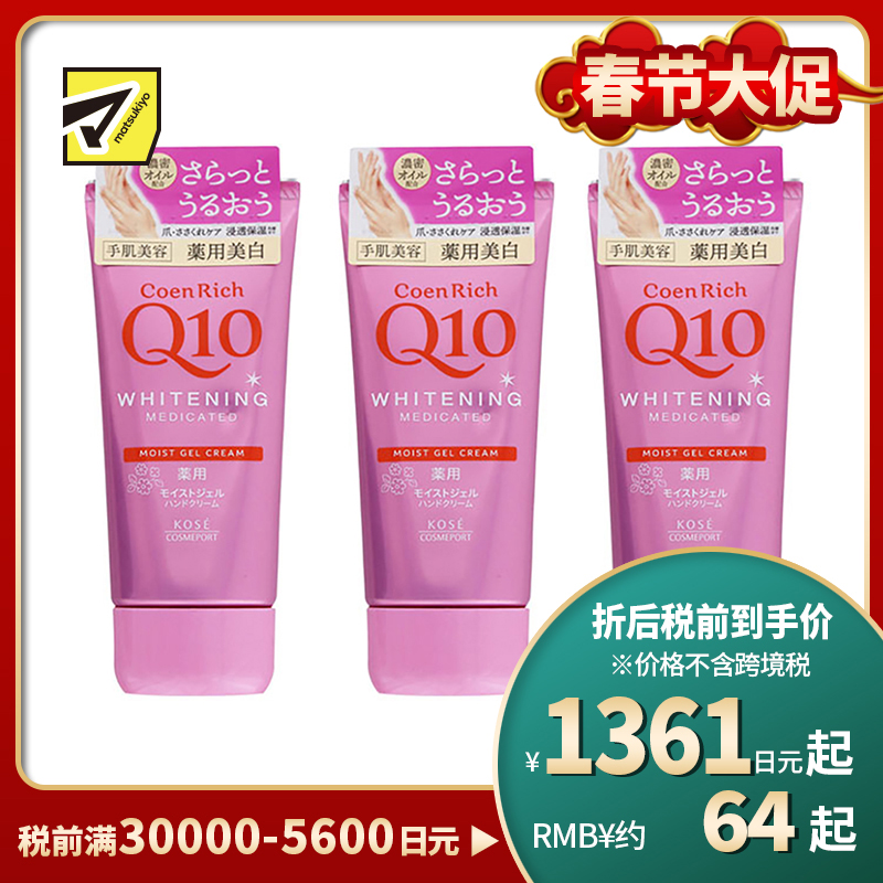 1号仓-高丝CoenRich 清爽滋润保湿 Q10美白啫喱护手霜 80g 3个装 KOSE 美白预防色斑雀斑 护理指甲倒刺