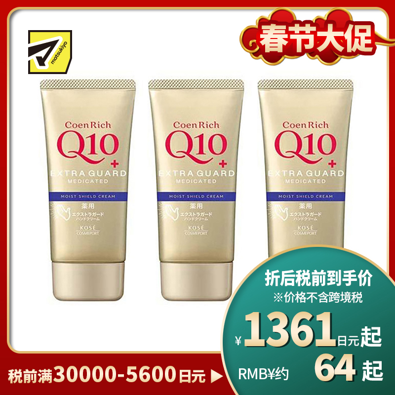 1号仓-高丝CoenRich 保湿锁水淡纹 Q10防水保湿护手霜 80g 3个装 KOSE 清爽不黏腻 防水效果佳