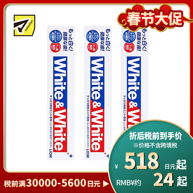1号仓-LION 狮王 WHITE&WHITE 特效去渍去黄去口臭 口气清新美白牙膏 薄荷香150g 3个装