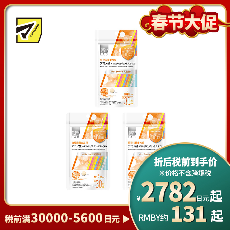 2号仓-松本清 matsukiyo LAB 氨基酸 + 多种维生素&矿物质 复合维生素 120粒 3个装
