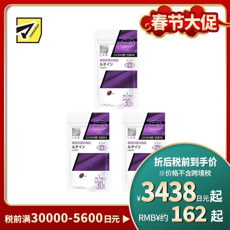 2号仓-松本清 matsukiyo LAB 叶黄素护眼片(功能性)30粒 3个装