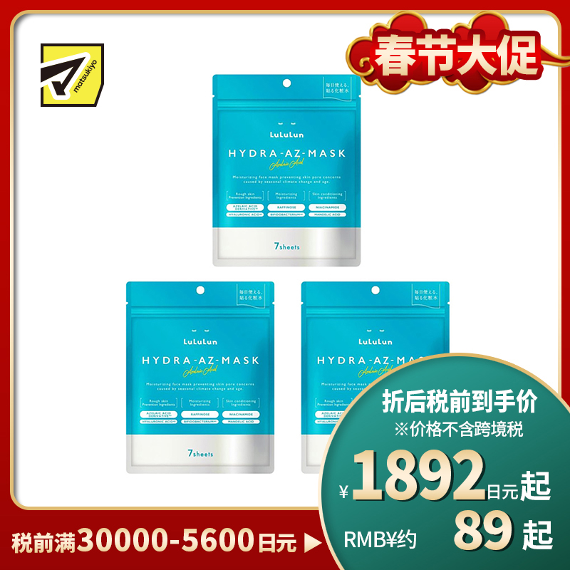 1号仓-LuLuLun 抗炎舒缓 修护保湿亮泽面膜 7片 3个装 收敛毛孔 嫩肤护理 去除角质 增强肌肤屏障 烟酰胺 
