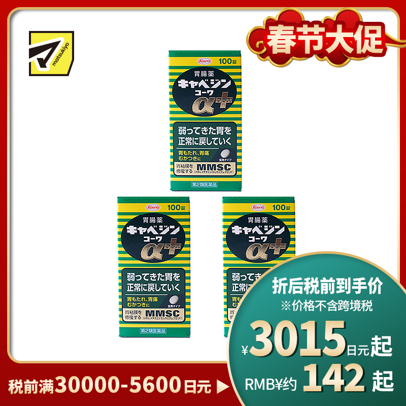 2号仓-兴和 修复受损胃黏膜 健胃肠胃药α+ 加强版 100粒 3个装 KOWA 紫苏叶精华改善胃机能 胃仙U【第2类医药品】