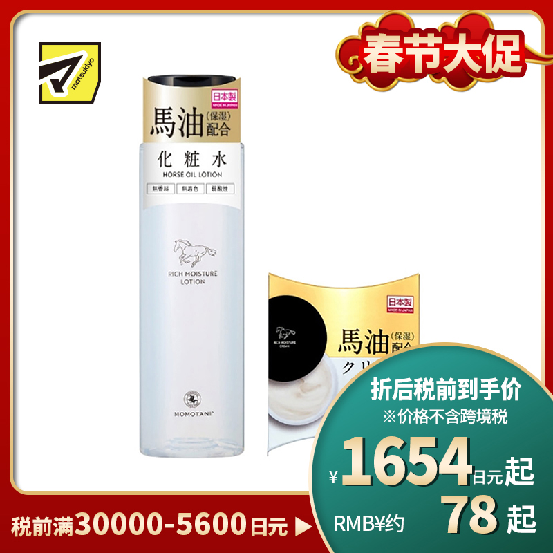 1号仓-桃谷顺天馆 RICH MOISTURE 马油精华化妆水 150ml＋精华乳霜 30g 化妆水水润清爽不粘腻 乳霜保湿锁水防止肌肤干燥【寒冷地区慎拍，易冻结】