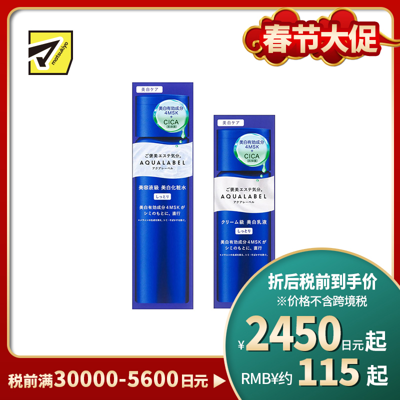 1号仓-资生堂水之印 透亮修护高机能焕白水乳套装 化妆水滋润型 170ml＋乳液滋润型 130ml SHISEIDO AQUALABEL 防止黑色素生成 改善暗沉 淡化色斑【寒冷地区慎拍，易冻结】
