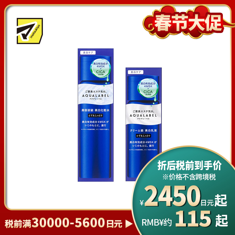 1号仓-资生堂水之印 透亮修护高机能焕白水乳套装 化妆水超滋润型 170ml＋乳液超滋润型 130ml SHISEIDO AQUALABEL 防止黑色素生成 改善暗沉 淡化色斑【寒冷地区慎拍，易冻结】