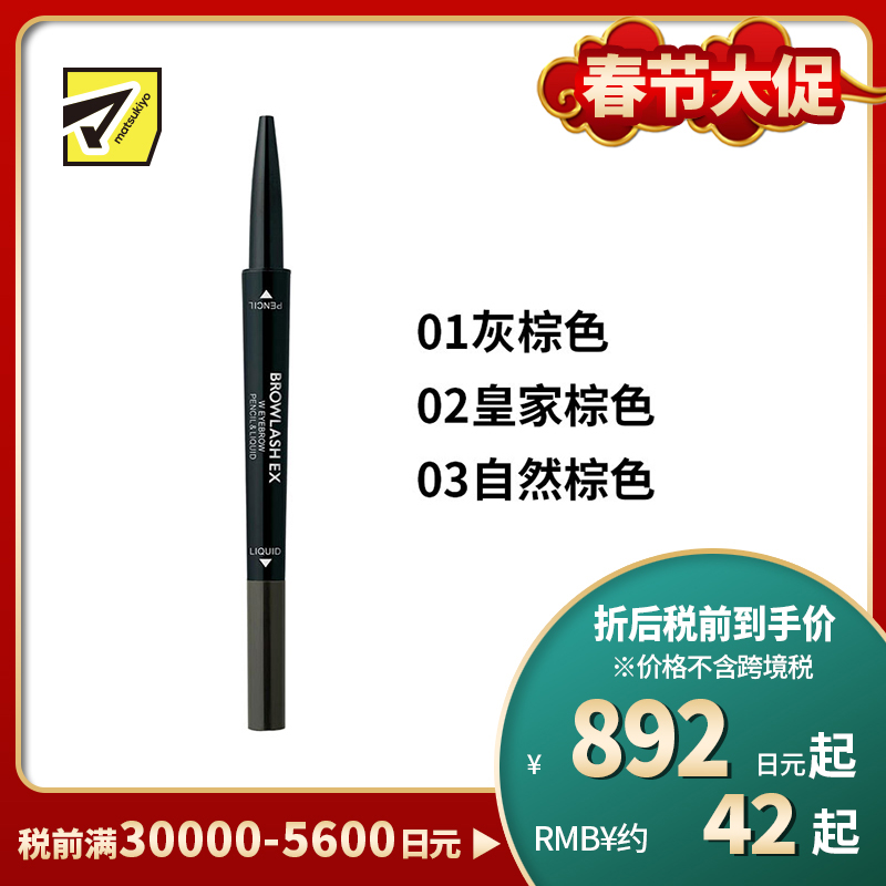 1号仓-BCL Browlash EX 美人眉 两用双头旋转 眉笔&眉液笔 0.3ml+0.1g 1支 3D立体刷头 24小时持久防水防油防汗