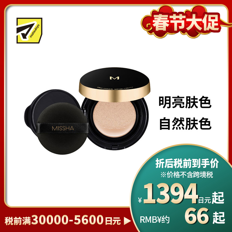 1号仓-谜尚 专业级覆盖遮瑕 魔法气垫 哑光感粉底液 SPF50+ PA++++ 15g MISSHA 粉饼膏 积雪草 防晒底妆 珠光感