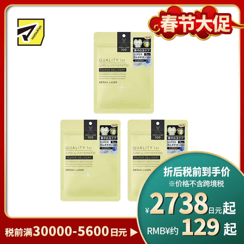 1号仓-QUALITY FIRST肤丽泽 高浓度谷胱甘肽 修护面膜 7片 3个装 DERMA LASER 维生素C 烟酰胺 多重修护 改善肌肤状态 皇后的秘密同公司出品