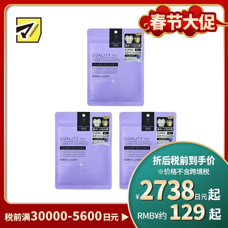 1号仓-QUALITY FIRST肤丽泽 水润细腻 高浓度外泌体 修护面膜 7片 3个装 DERMA LASER 提升肌肤弹性 烟酰胺 维生素C 皇后的秘密同公司出品