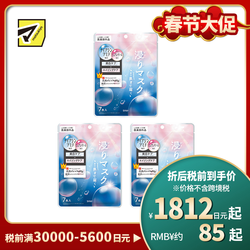 1号仓-SANA莎娜 深层修护 保湿滋润 精华面膜 7片 3个装 改善细纹 预防色斑 烟酰胺 纯维A醇 神经酰胺