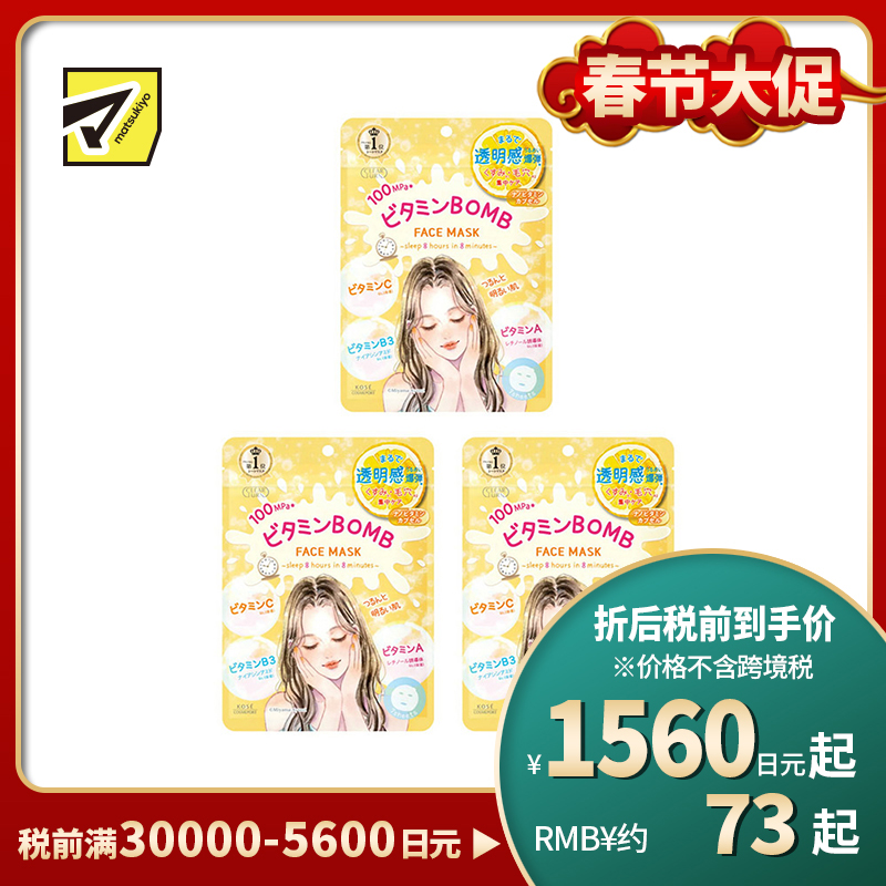 1号仓-高丝CLEAR TURN 滋润舒缓干敏补水 水润保湿 晚安面膜 7片 3个装 KOSE BOMB 维生素A 维生素B 维生素C