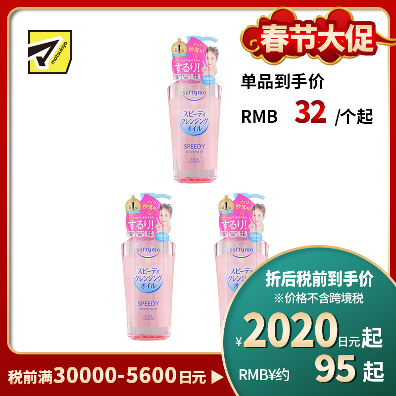 1号仓-高丝softymo 配方温和 滋养肌肤 卸妆油 滋润型 240ml 3个装 深层清洁 高效卸妆 滋润效果