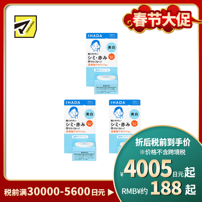 1号仓-资生堂IHADA 敏感肌修复舒缓保湿 凡士林美白面霜 18g 3个装 SHISEDO 防止晒斑雀斑