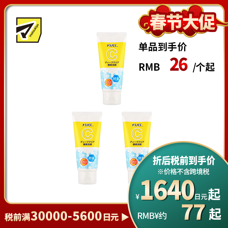 1号仓-ROHTO乐敦MelanoCC 深度清洁酵素洗面奶 130g 3个装