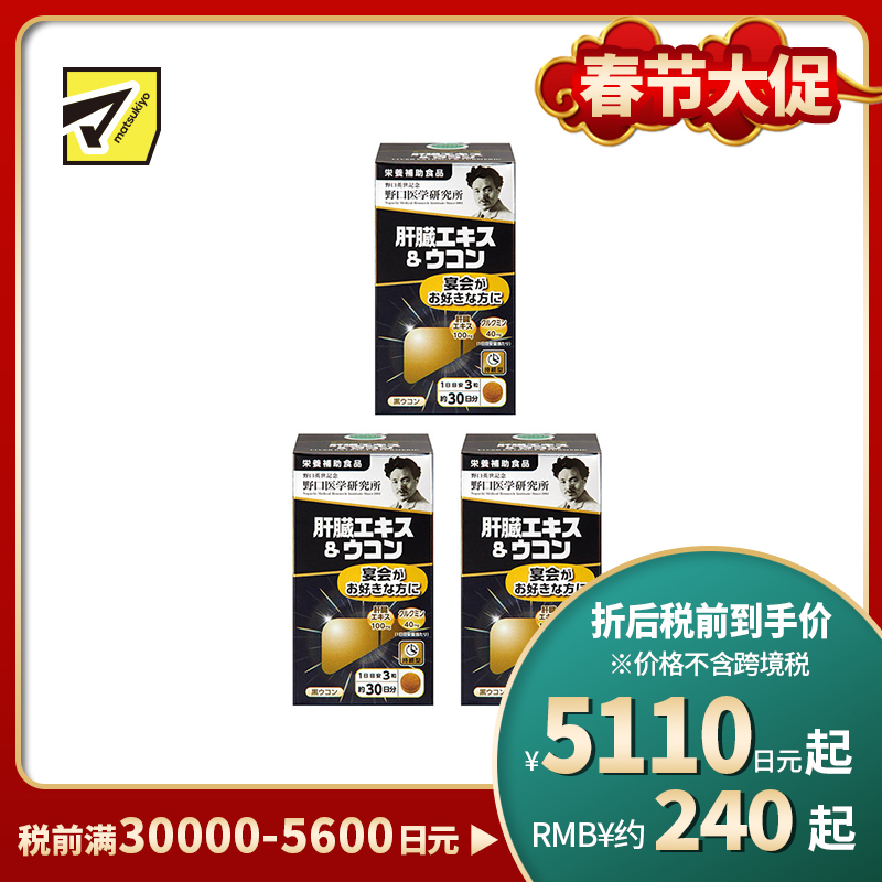 2号仓-野口医学研究所 肝脏提取物+姜黄素胶囊 护肝养肝 90粒 3个装