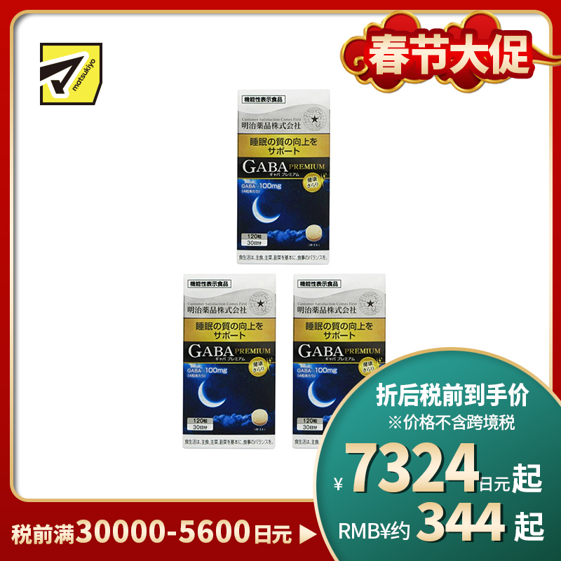 2号仓-明治药品 GABA深度睡眠片 舒缓神经紧张 有助于改善睡眠质量 120粒 3个装