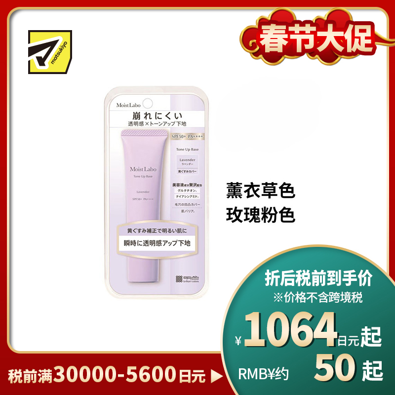 1号仓-桃谷顺天馆Moist Labo 防晒控油持妆 修饰毛孔 均匀肤色 妆前乳 30g 改善暗沉 柔焦感妆效  防水抗汗 提亮