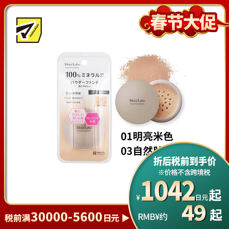 1号仓-桃谷顺天馆Moist Labo 天然矿物 温和贴肤 粉底蜜粉 5.5g 裸妆妆效 無添加 洗面奶可卸 敏感肌