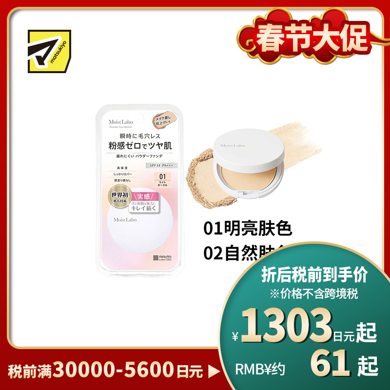 1号仓-桃谷顺天馆Moist Labo 自然光泽 不易脱妆 柔光妆感 粉饼 8.5g 清透妆效 高贴合 服帖底妆