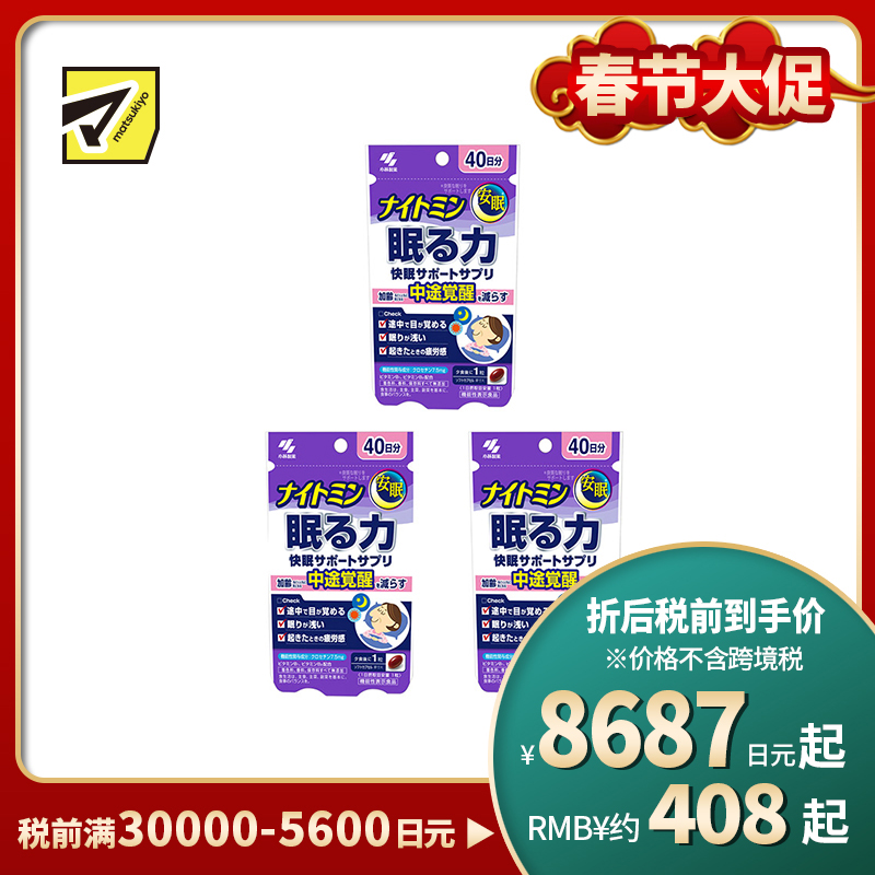 2号仓-小林制药 夜间助眠胶囊 辅助提高睡眠质量 改善浅眠易醒 晨起疲劳感 40粒 3个装