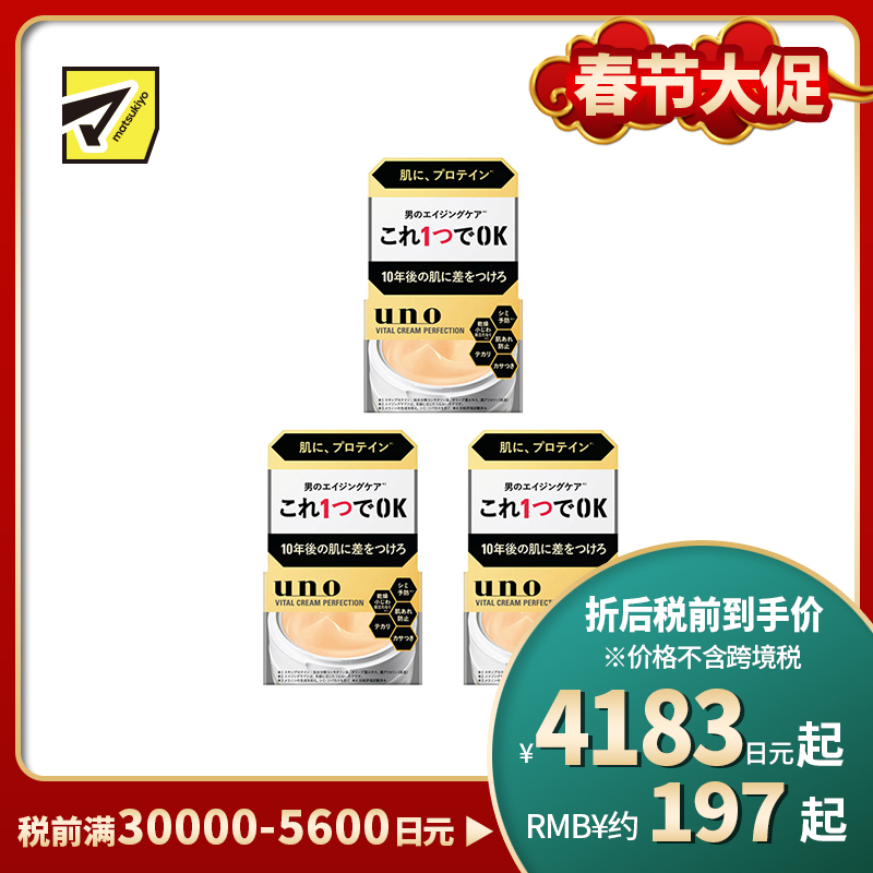 1号仓-UNO吾诺 男士日常护肤 滋养保湿 初老肌护理 面霜 90g 3个装 一瓶五效 改善干燥粗糙松弛 清爽质地