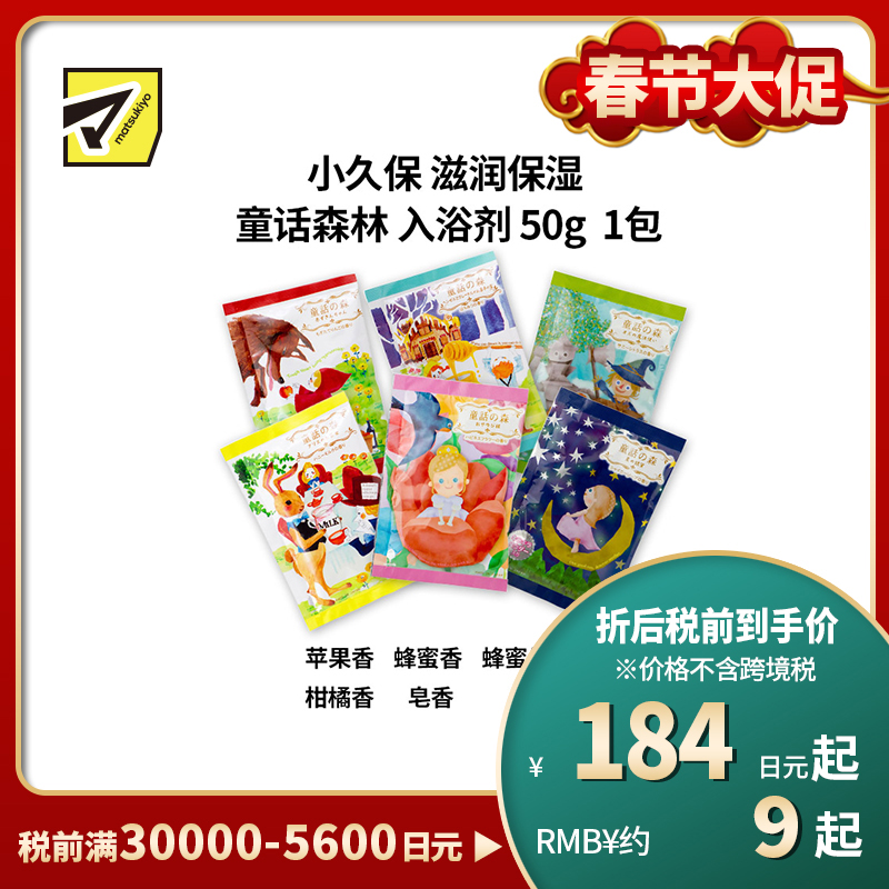 1号仓-小久保 滋润保湿 童话森林 入浴剂  50g 纪阳除虫菊 蜂王浆精华 泡澡剂 浴盐