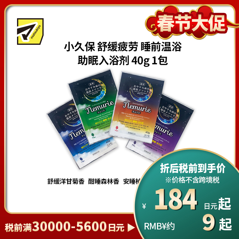 1号仓-小久保 舒缓疲劳 睡前温浴 助眠入浴剂 40g 纪阳除虫菊 改善肩颈腰痛 手脚冰凉 浴盐 泡澡剂