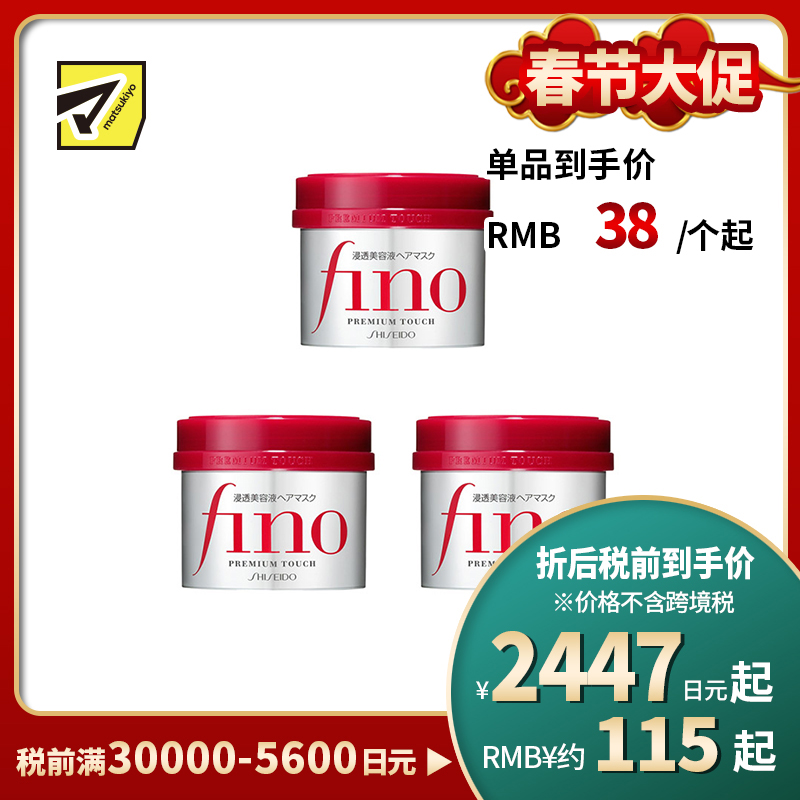 1号仓-芬浓fino 干枯毛躁护理 柔顺触感 滋润修护 发膜 230g 3个装 深层护理 改善分叉干枯毛躁