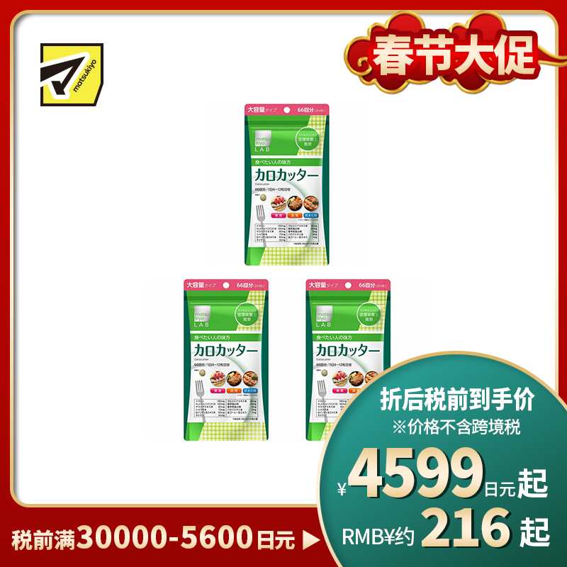 2号仓-松本清matsukiyo LAB 抑制卡路里 防止糖脂肪吸收 控糖控油 热控片 264片 3个装 纤体减肥 减肥 平衡身体所需营养