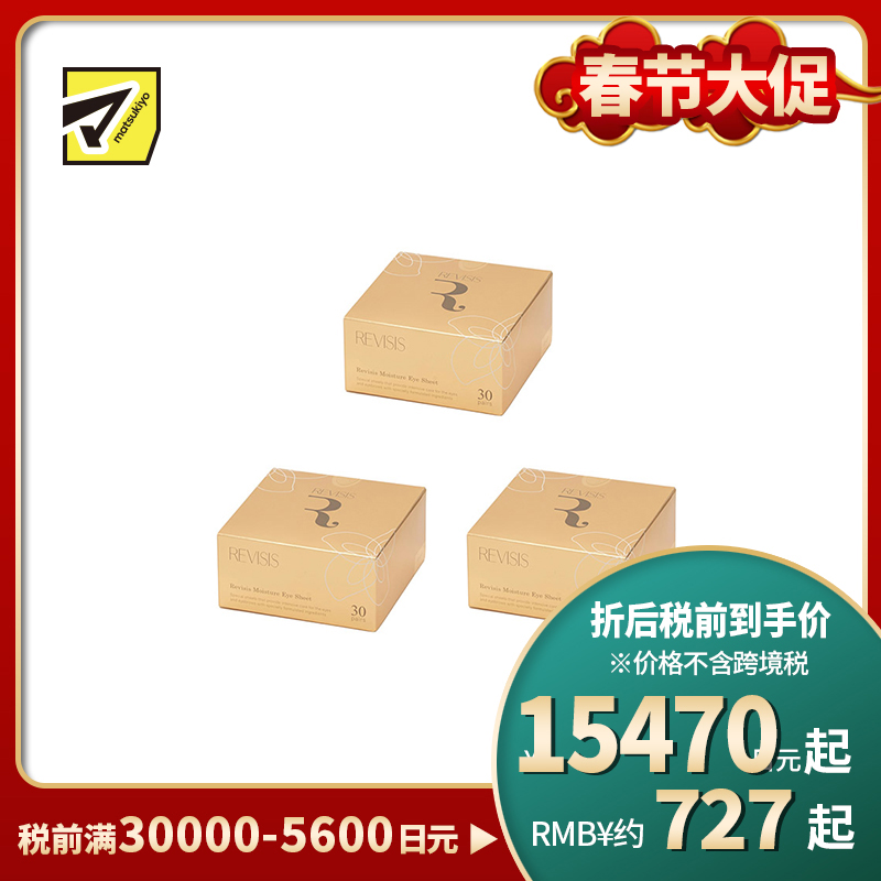 1号仓-原泽制药 REVISIS 保湿滋润调理肤质 美容液眼膜川字纹贴 30对(眼膜×60片/川字纹贴×30片)  3个装 透明质酸 無香料 无酒精