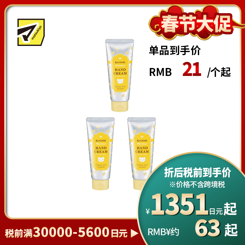 1号仓-伊势半 KISSME Mommy 无添加食品级婴儿护手霜 柑橘香 60g 3个装