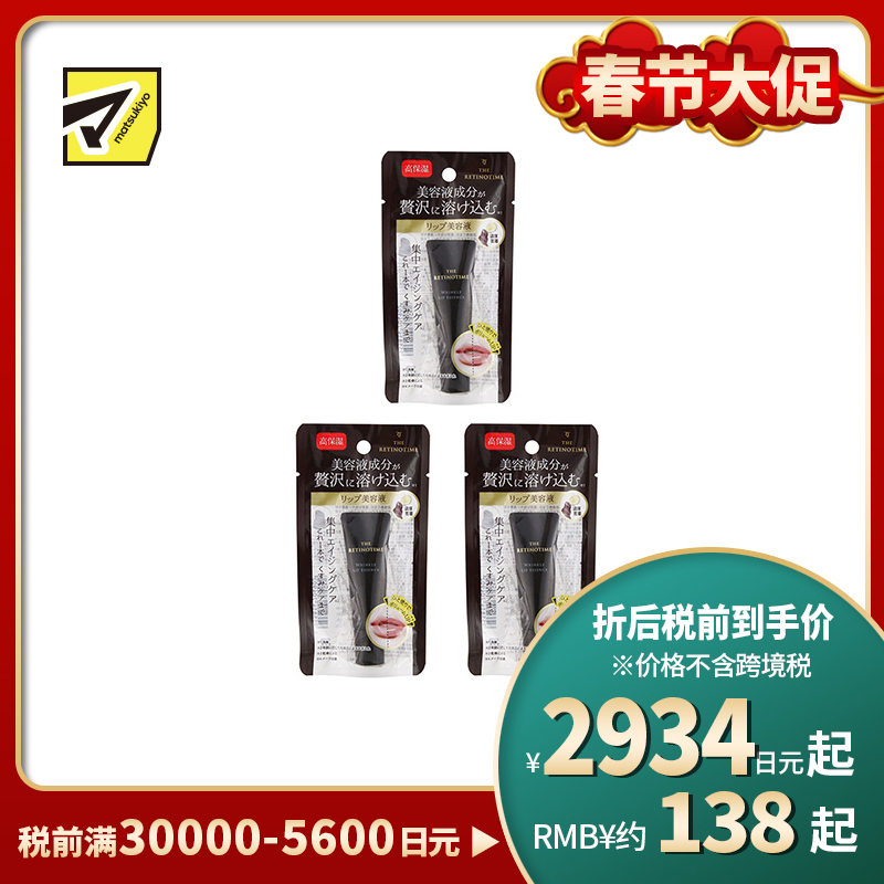 1号仓-松本清 THE RETINOTIME 高保湿抗衰抗皱A醇系列 唇部精华 8g 3个装