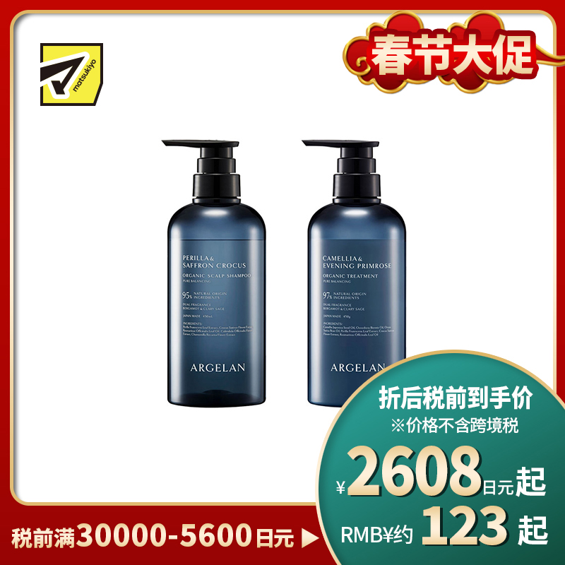 1号仓-松本清ARGELAN 有机护理 双重植物精华 保湿控油 温和洁净 洗发水 450ml＋护发素 450g 滋养顺滑 柑橘草本香 调理头皮环境 改善出油头屑发痒