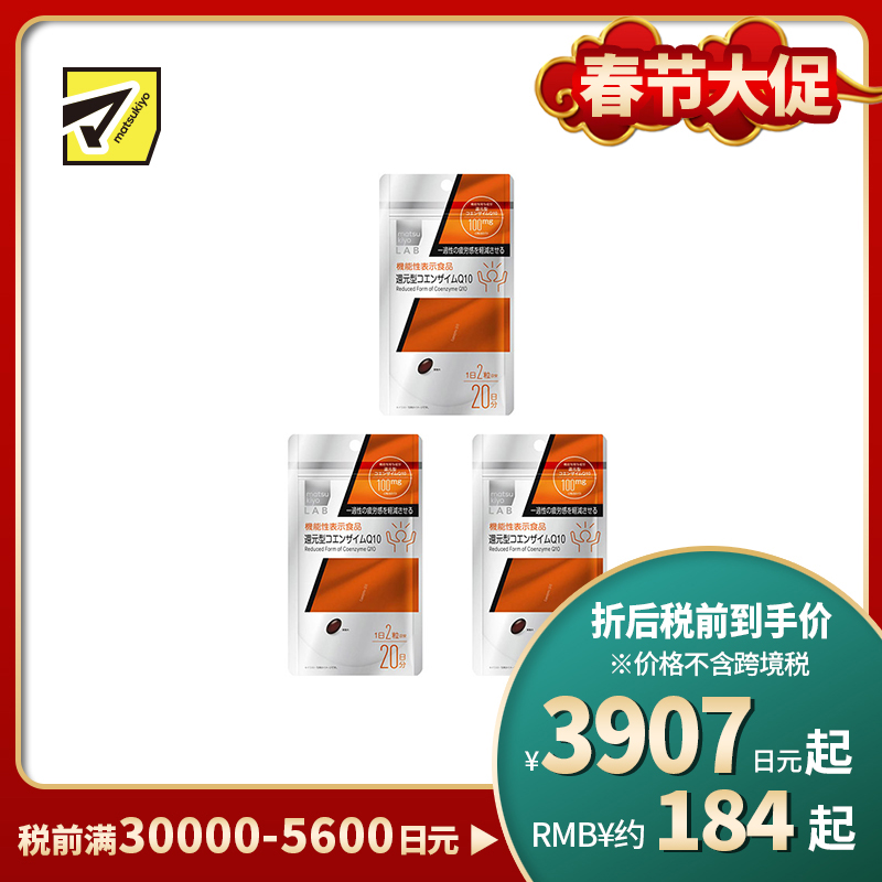 2号仓-松本清matsukiyo 补充活力减轻疲劳感还原型辅酶素q10胶囊 40粒 3个装