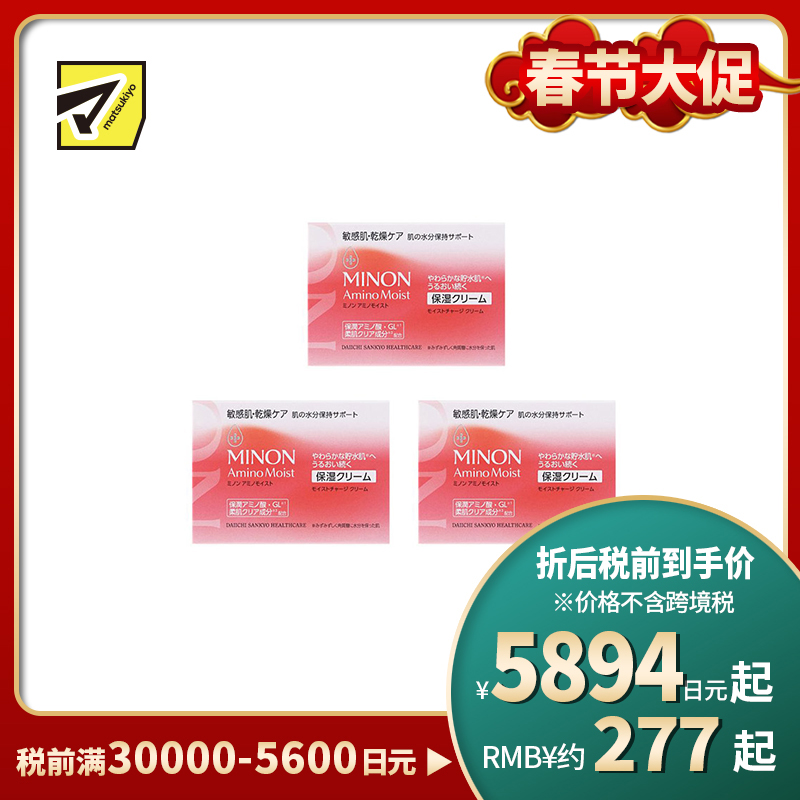1号仓-第一三共蜜浓 修护干燥屏障 滋润弹润 长效锁水 修护面霜 40g 3个装 MINON 干燥敏感肌 氨基酸 温和配方