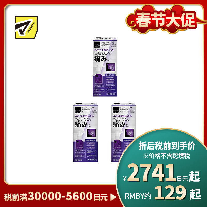 2号仓-松本清matsukiyo 缓解喉咙炎症喷剂 增强版 31ml 3个装【第3类医药品】