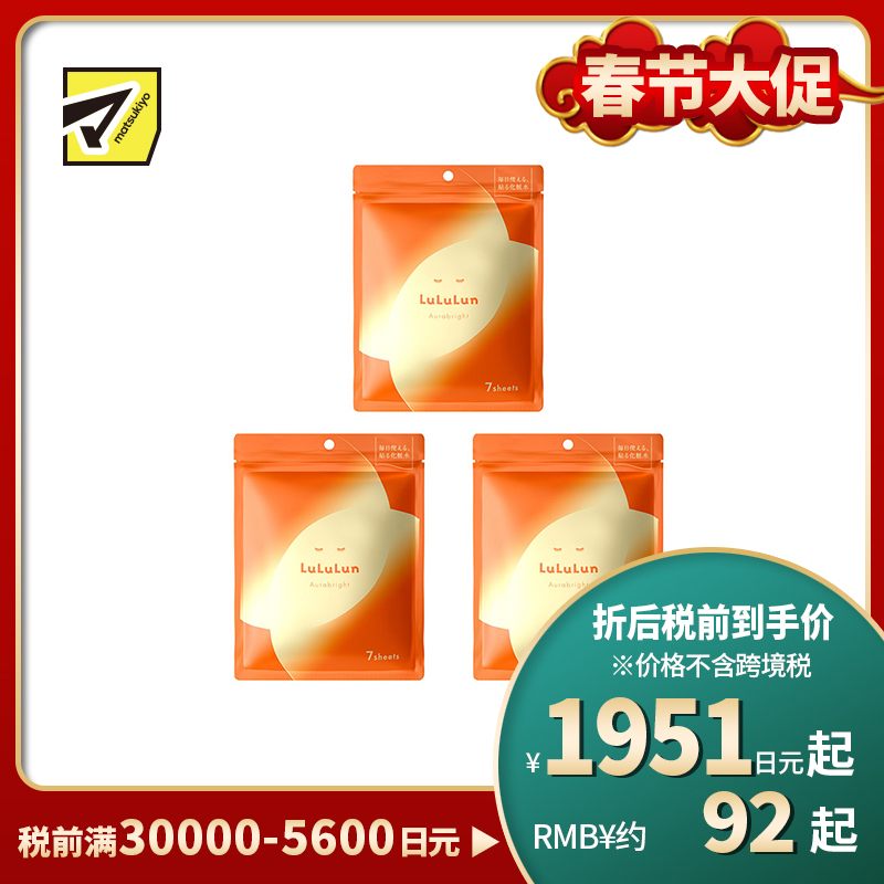 1号仓-LuLuLun 多重维C 润泽弹性 改善气色 保湿修护 面膜 7片 3个装 补水锁水 舒缓暗沉问题