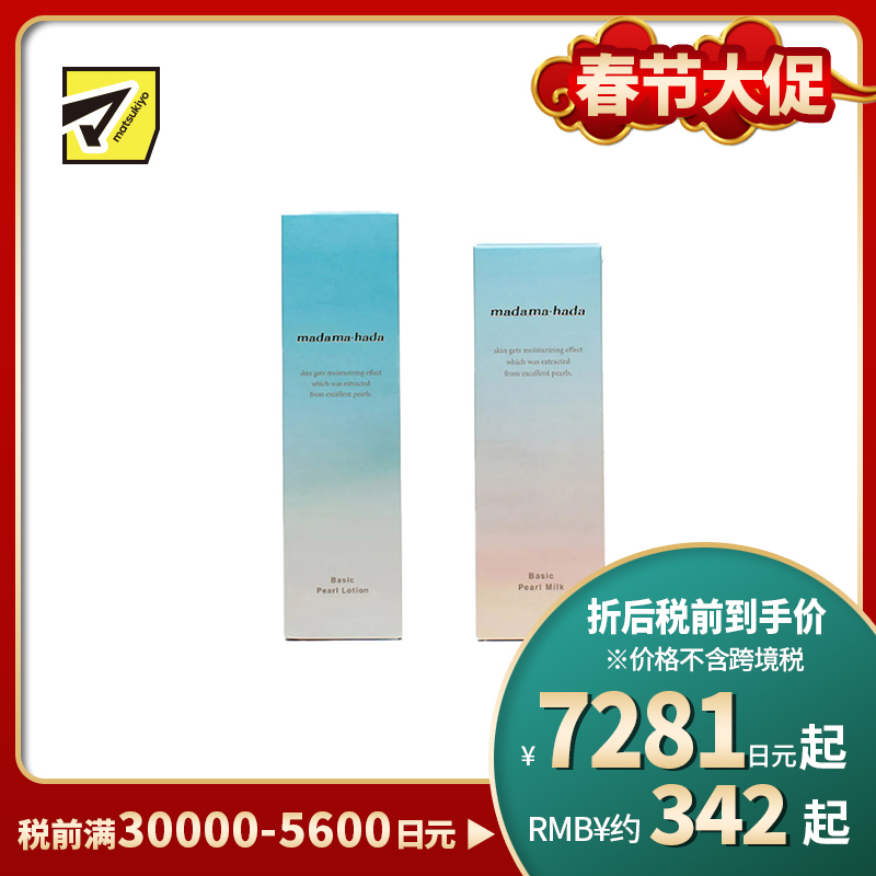 1号仓-真珠肌madama hada 添加真珠精华 深层滋润 持久保湿 珍珠化妆水 150ml+珍珠乳液 120ml 促进美容液吸收 肌底调理 提升肌肤光泽 维持水油平衡 清爽不...