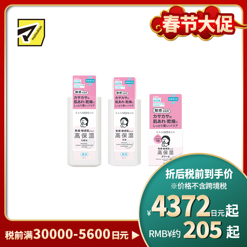 1号仓-BCL干燥宝 乾燥肌护理 深层润养 积雪草修护 高保湿化妆水 230ml+乳液 180ml+面霜 50g 滋润型 KANSOSAN 干敏肌 预防干燥肌肤不稳粗糙 胺基酸【寒冷地...