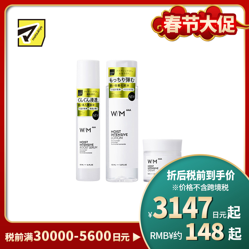 1号仓-松本清matsukiyo W/M AAA 三重高效保湿 化妆水 150ml+面霜 50g+导入美容液 60ml 强化肌肤屏障 舒缓保湿 亲肤性高【寒冷地区慎拍,易冻结】