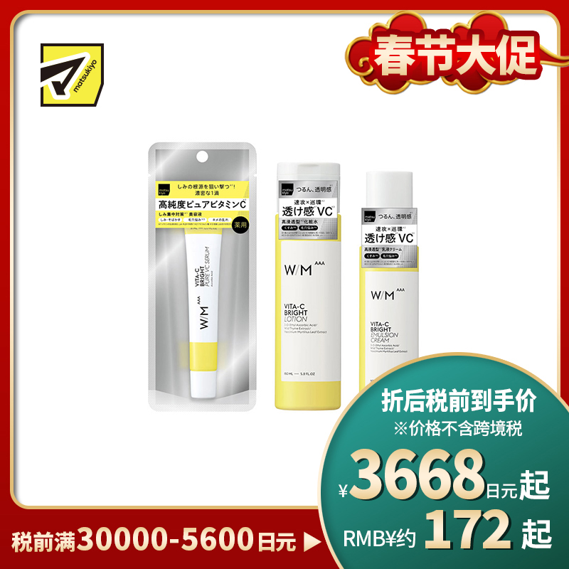 1号仓-松本清matsukiyo W/M AAA 高浓度维C 化妆水 150ml+乳液 90g+精华液 21ml 均匀肤色 改善毛孔粗大 肌理调理 提升通透感 【寒冷地区慎拍,易冻结】