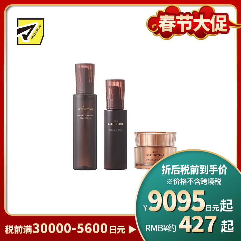 1号仓-松本清 THE RETINOTIME 高保湿抗衰老A醇 化妆水 滋润型 160ml＋乳液 125ml＋面霜 30g【寒冷地区慎拍，易冻结】