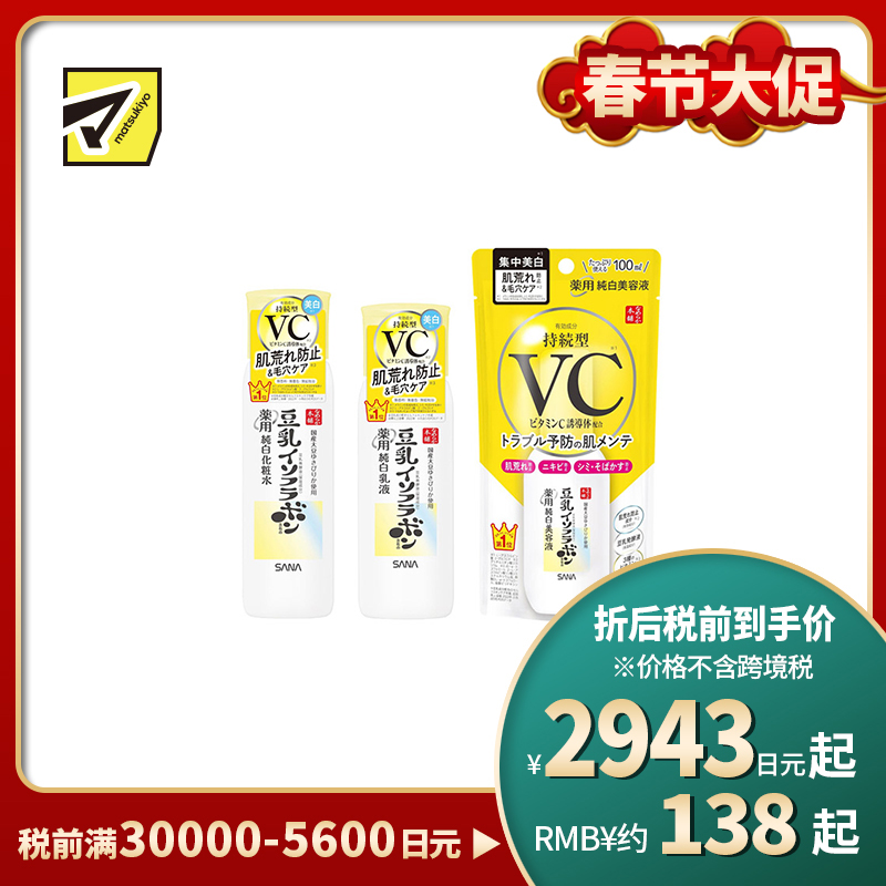 1号仓-莎娜 豆乳美白 毛孔修护 化妆水 150ml+乳液 130ml+精华液 100ml SANA 均匀肤色 抑制黑色素生成 抗干燥 改善粗糙【寒冷地区慎拍,易冻结】
