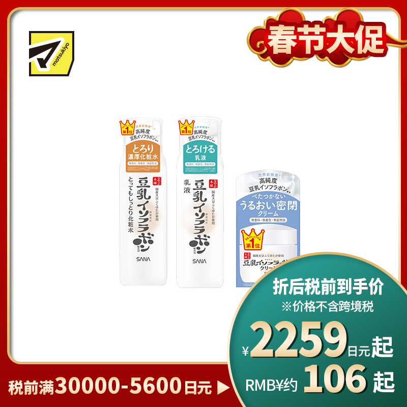 1号仓-莎娜 豆乳水润滋养 保湿防干燥 浓稠质地 化妆水 200ml+乳液 150ml+面霜 50g SANA 豆乳发酵液+高纯度豆乳异黄酮 深入角质层 不粘腻 质地轻盈 不黏...