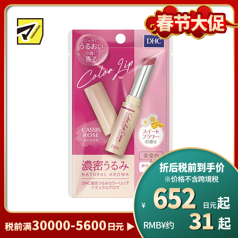 2号仓-DHC 浓密滋润保湿 天然香氛彩色润唇膏 玫瑰色甜蜜花香 1.5g 显气色丝滑不油腻 蝶翠诗