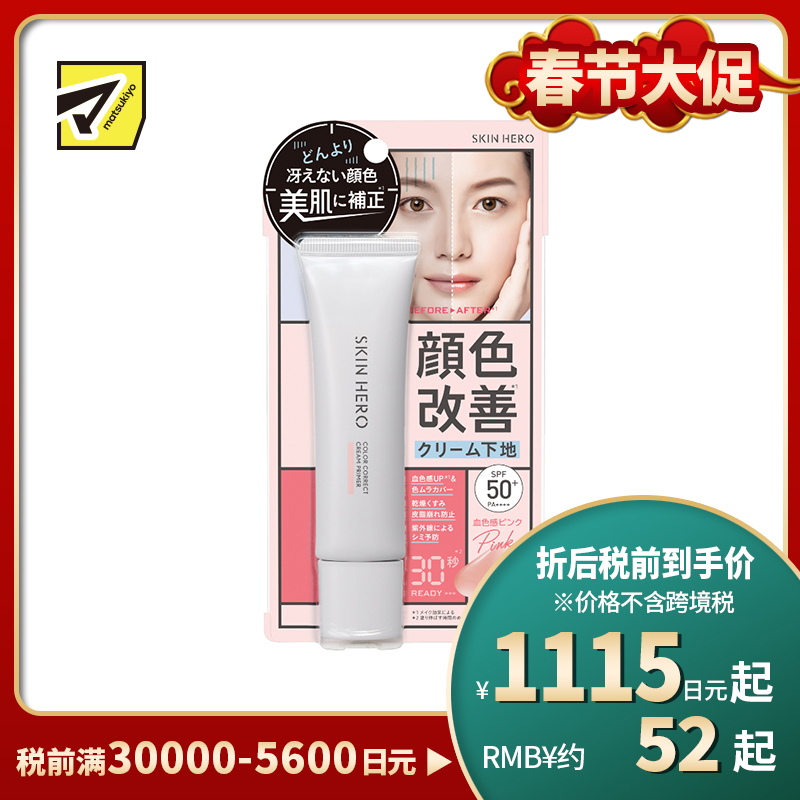 1号仓-BCL SKIN HERO 均匀肤色 自然血色感 水油平衡 妆前隔离霜 30g SPF50+ PA++++ 调整暗沉肤色 多重保湿 温和亲肤