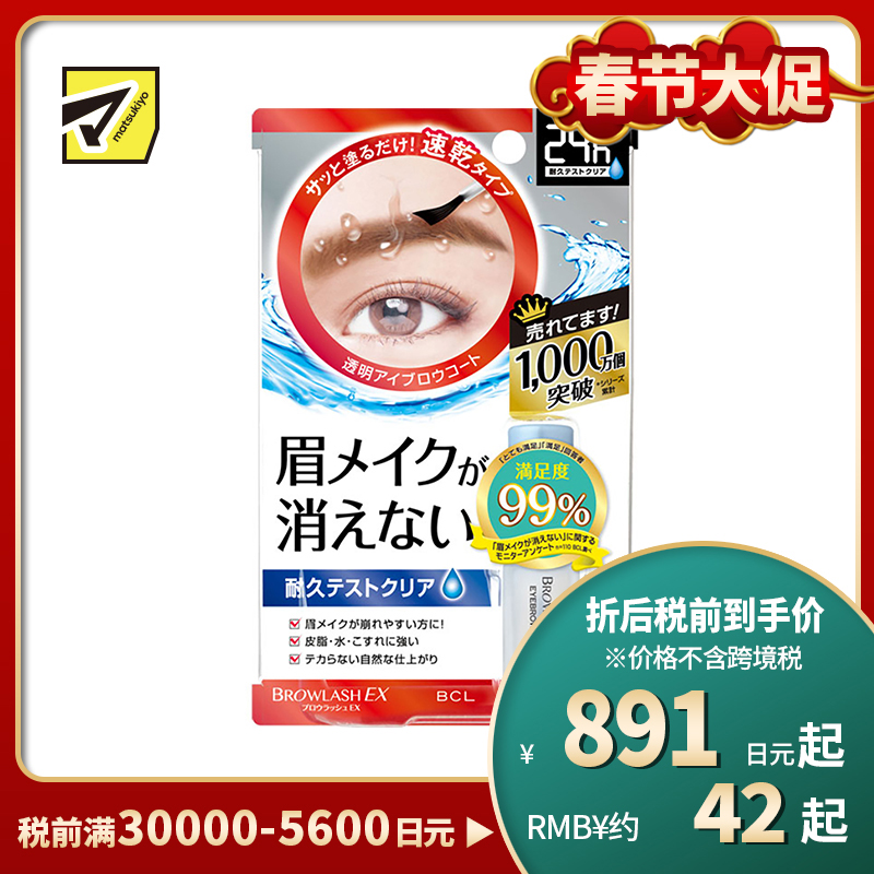 1号仓-BCL browlash EX 24小时持妆 眉毛雨衣定型液 5ml 防水防油防脱妆