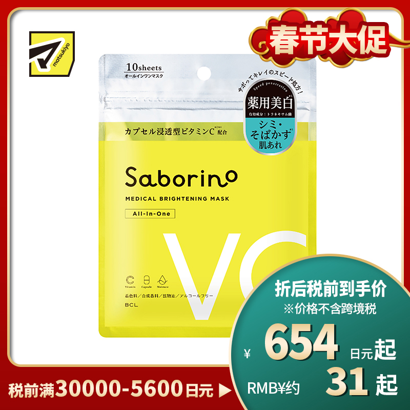 1号仓-BCL Saborino 美白祛斑高保湿 VC胶囊浸透面膜 10片 5效合1 改善暗沉粗糙抗斑 懒人免洗面膜