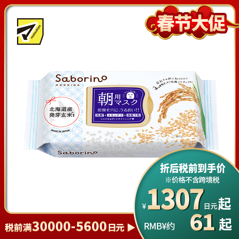 1号仓-BCL Saborino 滋润补水保湿 米肌弹力款早安面膜 28片 3效合1 北海道发芽玄米精华 懒人免洗面膜